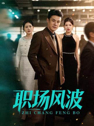 职场风波