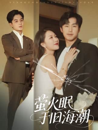 萤火眠于旧海潮（63集）钟莹玲&贺龙天