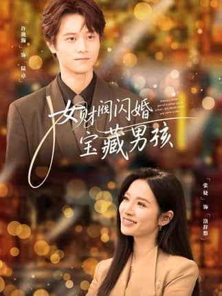 女财阀闪婚宝藏男孩（61集）许珑瀚&张婕
