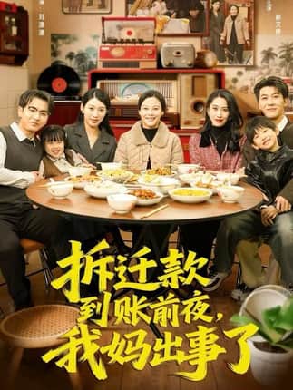 拆迁款到账前夜，我妈出事了（62集）郝文婷&王源凯