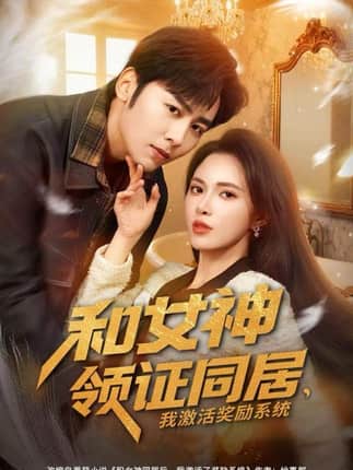 和女神领证同居，我激活奖励系统（80集）柯珂&星硕