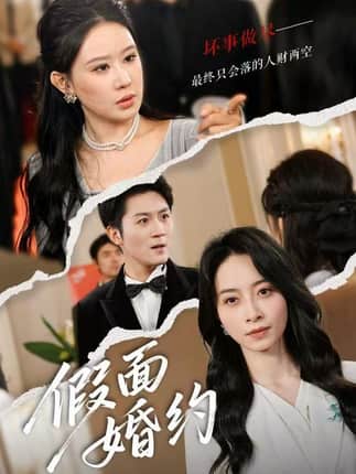 假面婚约（60集）丁榆&马赛