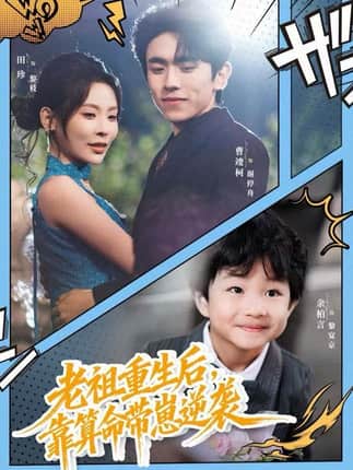 老祖重生后，靠算命带崽逆袭