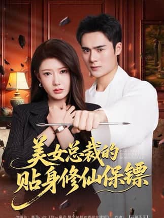 美女总裁的贴身修仙保镖（80集）尹竹&廖峰