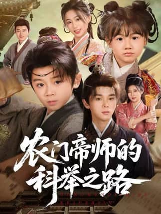 农门帝师的科举之路（80集）林宸毅&吴妮妮