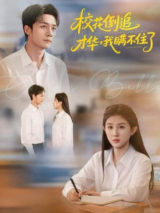 校花倒追才华，我瞒不住了
