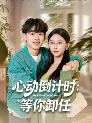 心动倒计时：等你卸任
