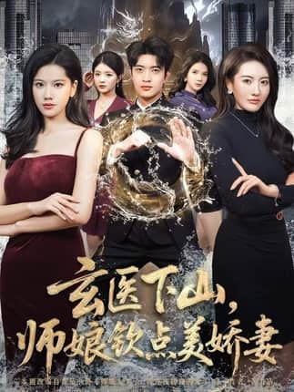 玄医下山，师娘钦点美娇妻（60集）李佳怡&何子杰