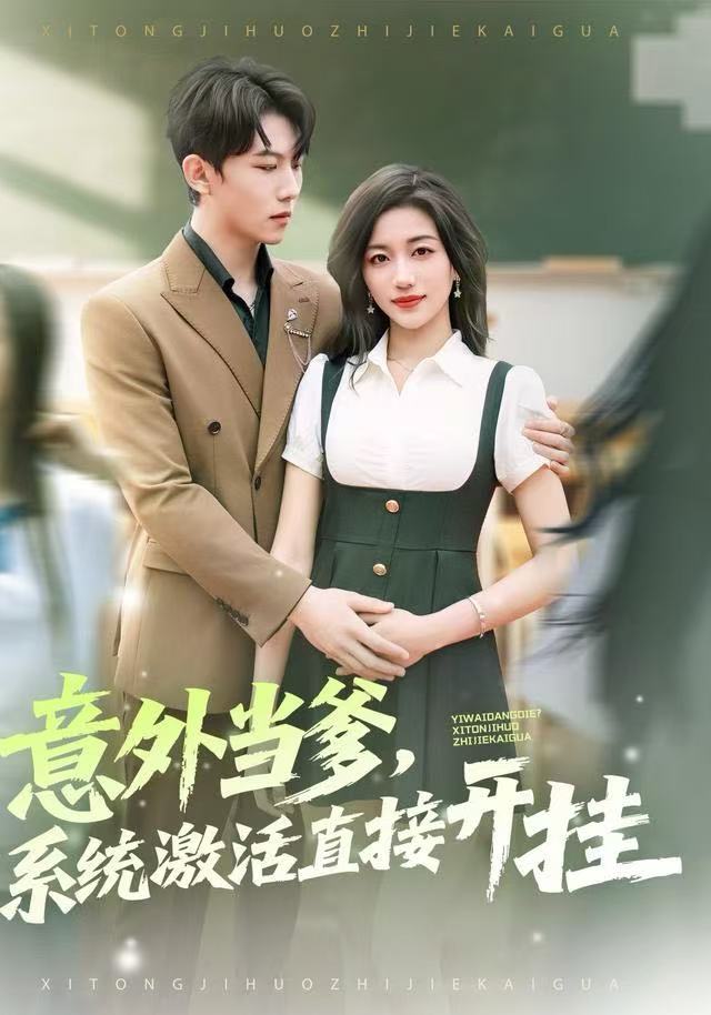 意外当爹，系统激活直接开挂（80集）李艺潼&李沐衍