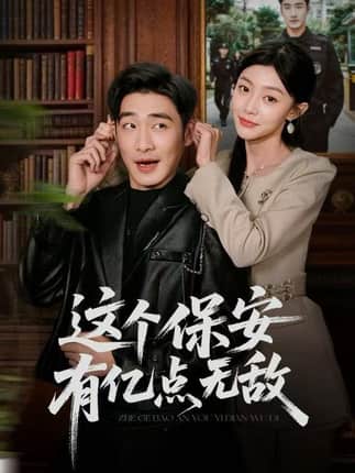 这个保安有亿点无敌（73集）陈洁蕾&李季