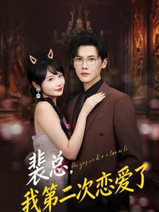 裴总，我第二次恋爱了（75集）白画&蒋辰瑞