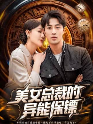 美女总裁的异能保镖（80集）申琦&王艺鑫