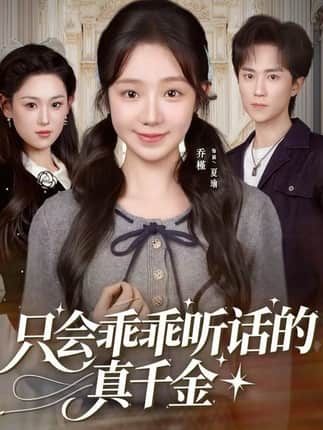 只会乖乖听话的真千金（60集）乔槿&李永臻