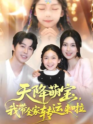 天降萌宝我带全家转运来啦（60集）张逸伦＆宋彧佳
