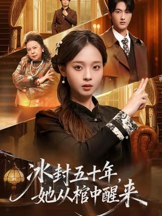 未央＆冰封五十年她从棺中醒来（64集）孙嘉俊＆陈舒宜