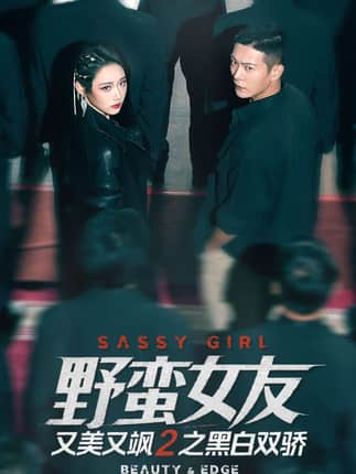 野蛮女友又美又飒2之黑白双骄（110集）钱谦＆陈汶汐