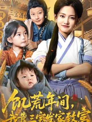 饥荒年间我靠三宝发家致富（76集）阿阮