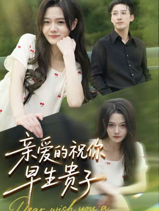 亲爱的你祝你早生贵子（87集）张欧文＆刘安歌