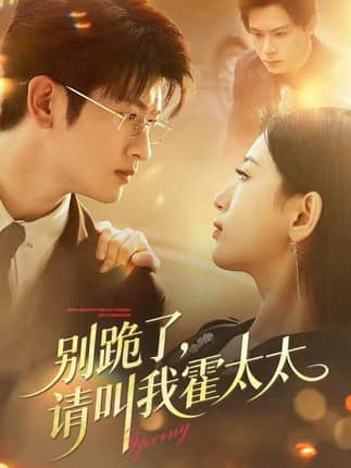 别跪了请叫我霍太太（70集）刘子豪＆李雪莹