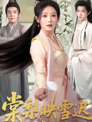 棠梨映雪迟（61集）郭芷铭＆于金金