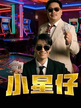 小星仔（57集）张子唯&耿军伟&焦子阳