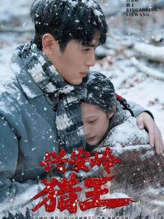 兴安岭猎王（84集）刘雨昊&青雯&邢志豪