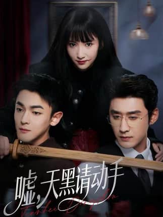 嘘，天黑请动手（81集）付妤舒&胡耘阁