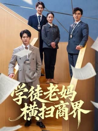 学徒老妈横扫商界（65集）陆梅芳&翟中星