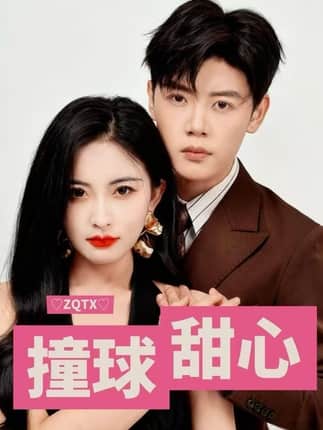 撞球甜心（60集）陈梓阳&雷笑语