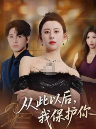 从此以后，我保护你（66集）徐香颖&卓杭