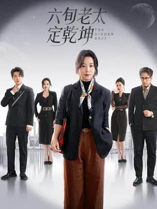 六旬老太定乾坤（68集）李岳林&李晓