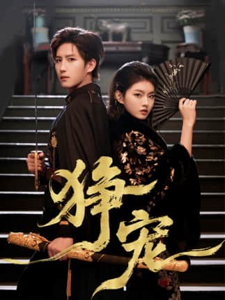 狰宠（60集）王晨钊＆孙芊浔