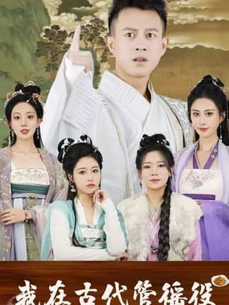 假官真坐&我在古代管徭役（95集）董雨梦&李梦媛