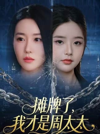 摊牌了，我才是周太太（50集）王向志&马祈欣