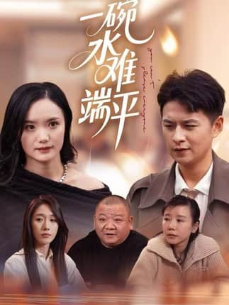 一碗水难端平（42集）闫丽敏&王羽众