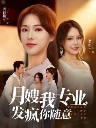 月嫂我专业，发疯你随意（63集）姜钰佳&费贝贝