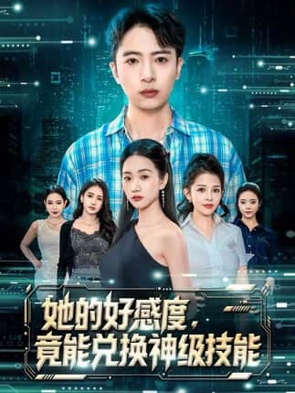 她的好感度，竟能兑换神级技能（74集）夏湉&王成