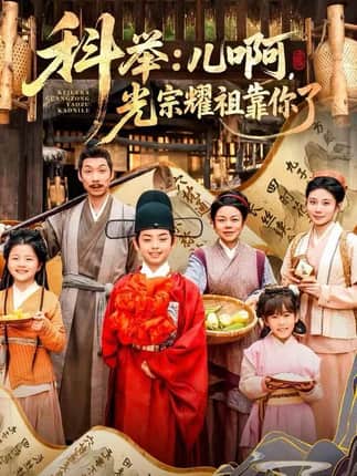 科举：儿啊，光宗耀祖全靠你了（83集）王晨祐&朱磊