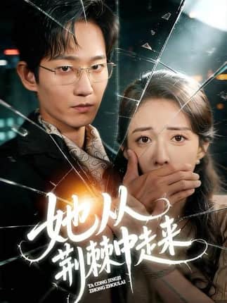 她从荆棘中走来（71集）王诗雨&谢臣凌