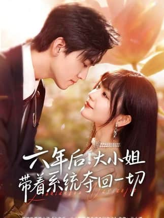 六年后！大小姐带着系统夺回一切（80集）田苗苗&聂博宣