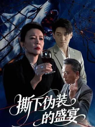 撕下伪装的盛宴（53集）杨萍&李承熹