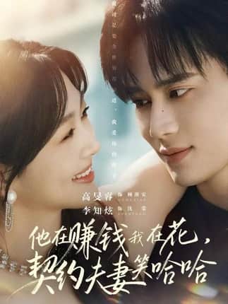 他在赚钱我在花，契约夫妻笑哈哈（68集）李知炫&高旻睿