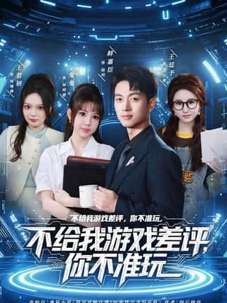 不给我游戏差评，你不准玩（80集）鲜嘉臣&月野兔
