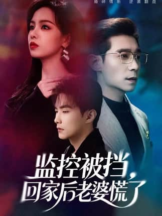 监控被挡，回家后老婆慌了（60集）王昱赫&熊玉婷