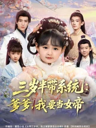 三岁半带系统：爹爹，我要当女帝（80集）郑艺萱&田杨