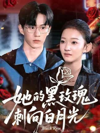 她的黑玫瑰刺向白月光