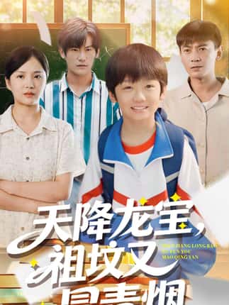 天降龙宝，祖坟又冒青烟了