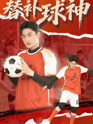 替补球神