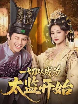 一切从成为太监开始（80集）徐彬兵＆塔瓦娜