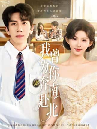 我曾为你奔南赴北（60集）庞祯褀＆潘慧敏